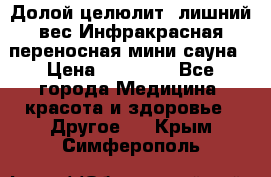 Долой целюлит, лишний вес Инфракрасная переносная мини-сауна › Цена ­ 14 500 - Все города Медицина, красота и здоровье » Другое   . Крым,Симферополь